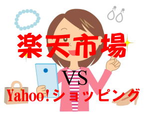 楽天市場VS Yahoo!ショッピングicon