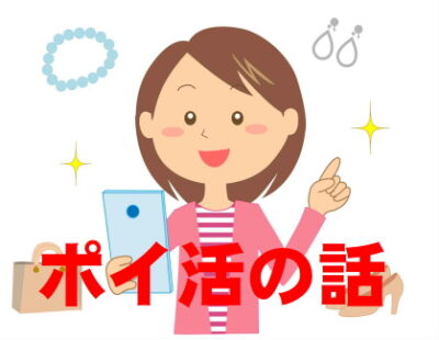 ポイ活の話icon