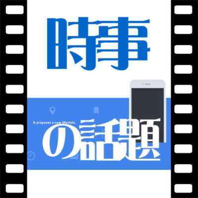 時事の話題 icon