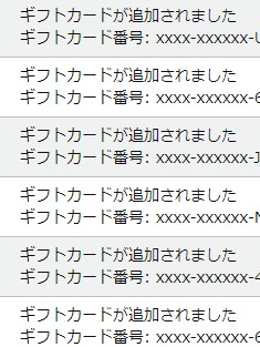 アマゾンギフト券登録履歴