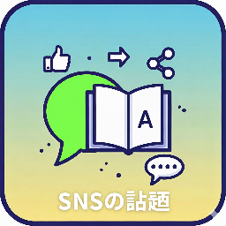 SNSの話題