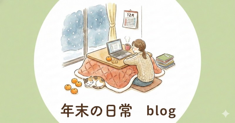 2025年、年末のblog作業