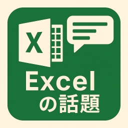 Excelの話題 icon