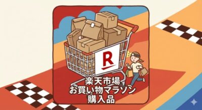 お買い物マラソン