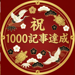 祝！1000記事達成