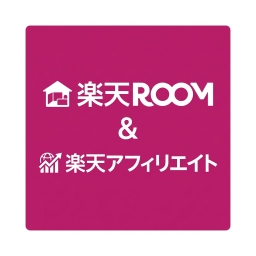 楽天ROOM＆楽天アフィリエイト