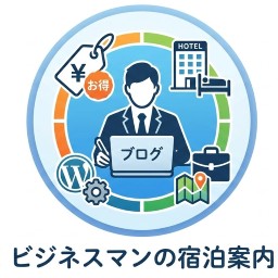 格安！ビジネスマンの宿泊案内の記事用 icon