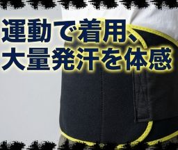 運動で着用 ダイエットベルト