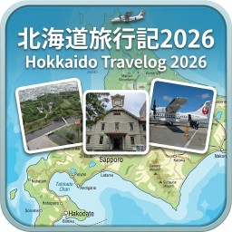 北海道旅行記2026